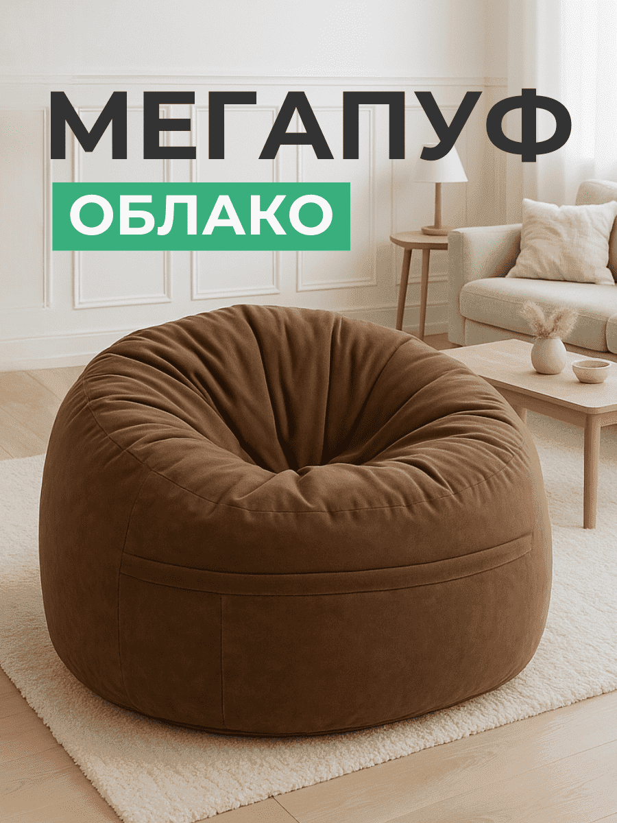 Кресло Облако «108» CHOCO